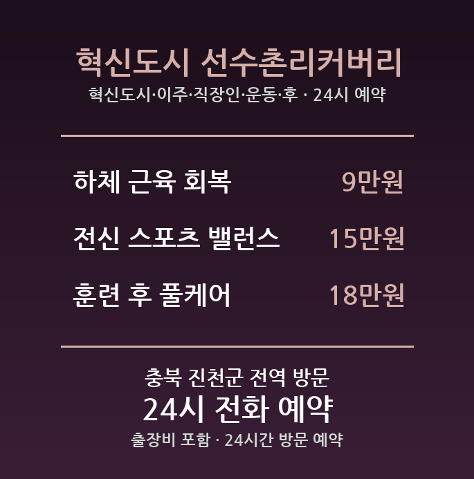 진천 출장마사지 - 혁신도시 이주 직장인 운동 후 회복 방문 24시