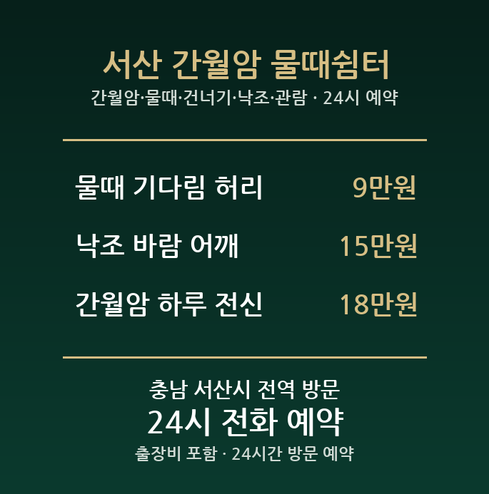 서산 출장마사지 - 간월암 물때 건너기 낙조 관람 방문 홈케어