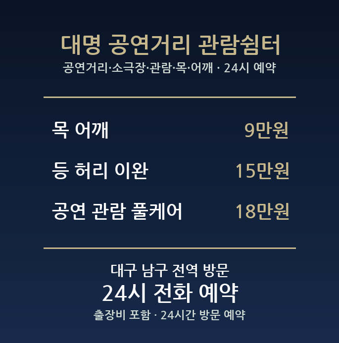 대명동 출장마사지 - 공연거리 소극장 관람 목 어깨 방문 홈케어