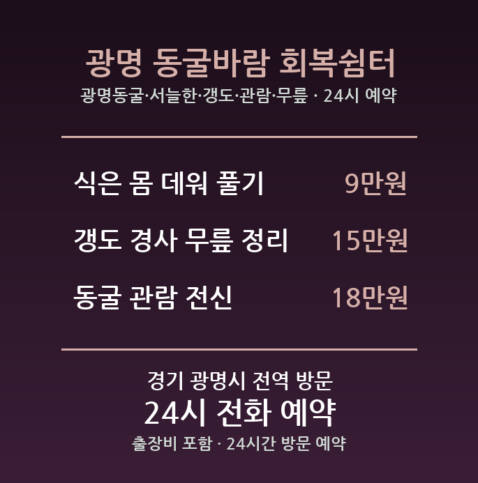 광명 출장마사지 - 광명동굴 서늘한 갱도 관람 무릎 방문 홈케어