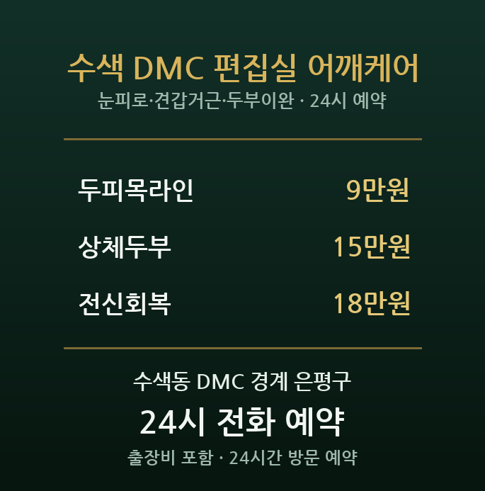 수색동 출장마사지 - DMC 방송 편집 야근 눈어깨 방문 홈케어