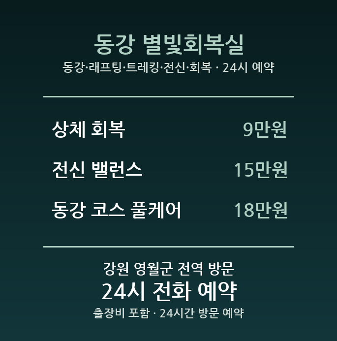 영월 출장마사지 - 동강 래프팅 트레킹 전신 회복 방문 홈타이