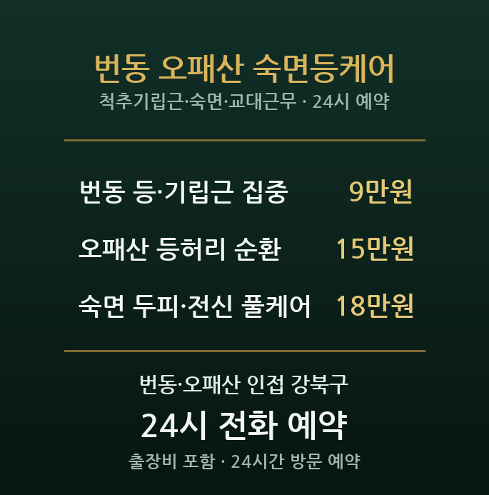 번동 출장마사지 - 교대근무·야간 일하는 분 등 척추기립근 숙면 방문