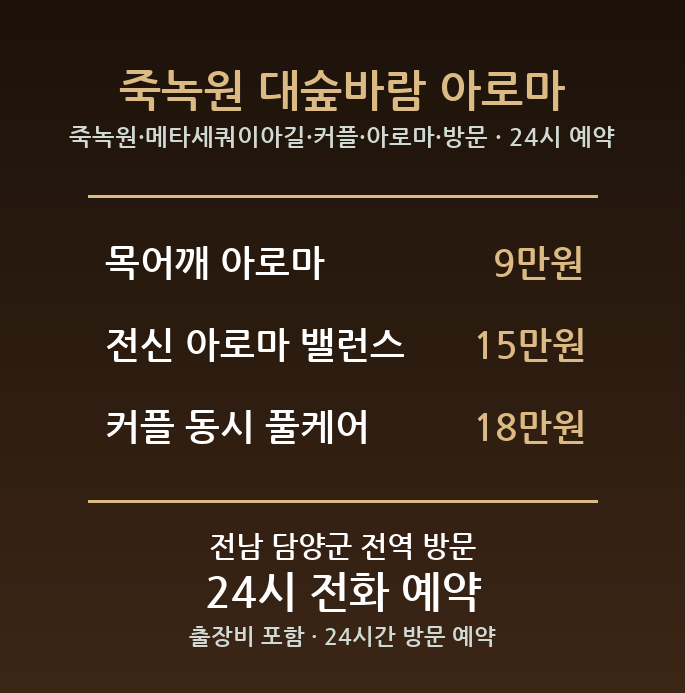 담양 출장마사지 - 죽녹원 메타세쿼이아길 커플 아로마 방문 홈케어