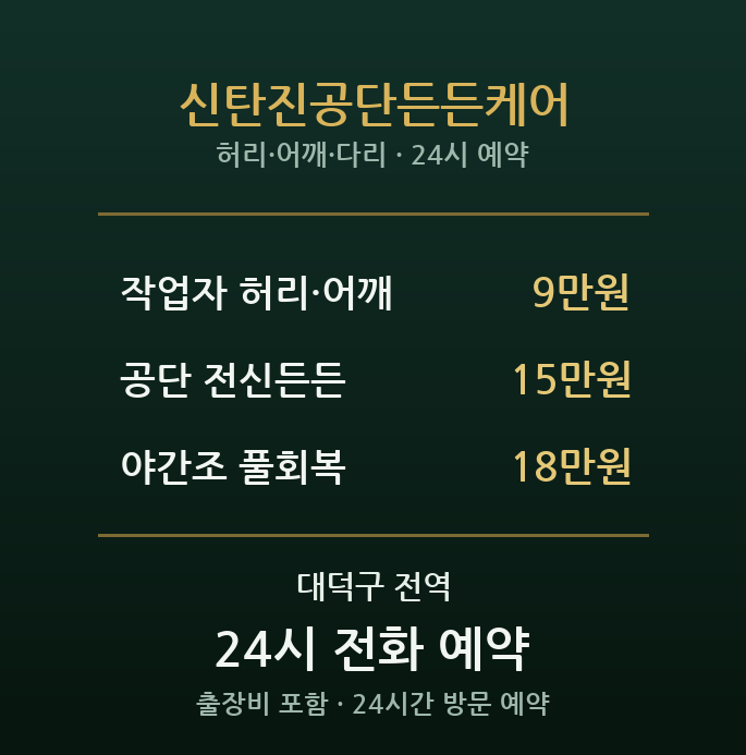 신탄진 출장마사지 - 대덕공단 야간작업 든든회복