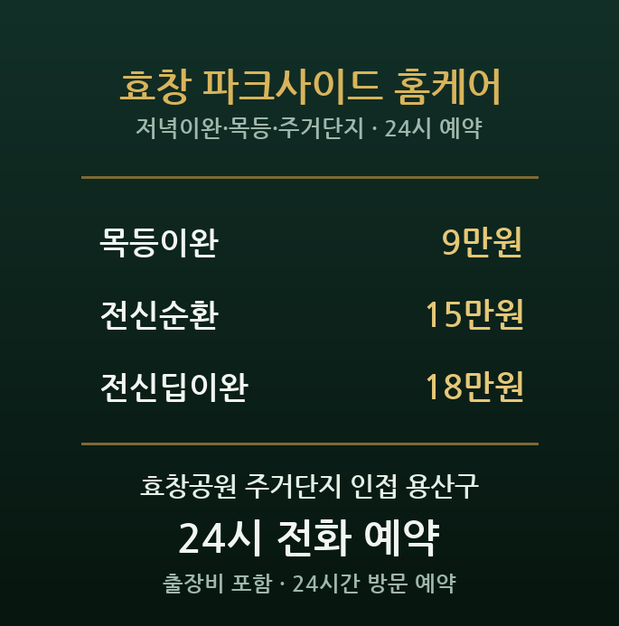 효창 출장마사지 - 효창공원 주거단지 저녁 이완 방문 홈케어