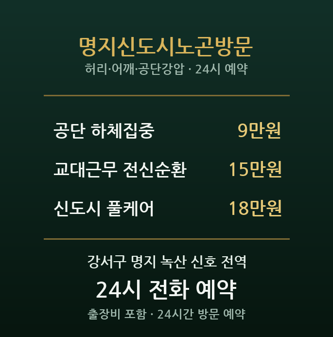 명지신도시 출장마사지 - 녹산공단 근로자 근육풀기