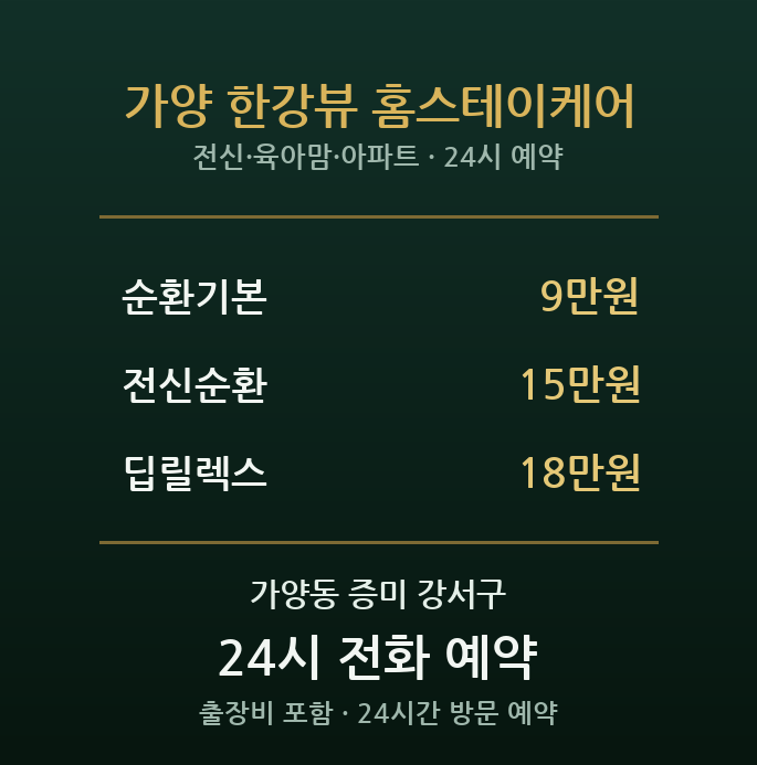 가양동 출장마사지 - 가양역 한강 아파트 가족 육아맘 전신순환 방문 홈케어