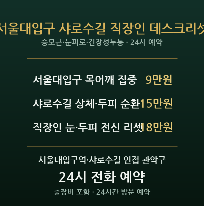 서울대입구역 출장마사지 - 샤로수길 직장인 어깨 눈피로 두통 야근 방문