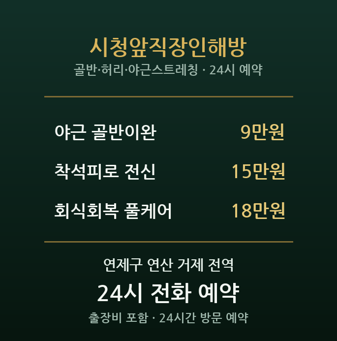 연산동 출장마사지 - 부산시청 직장인 야근 해방 케어