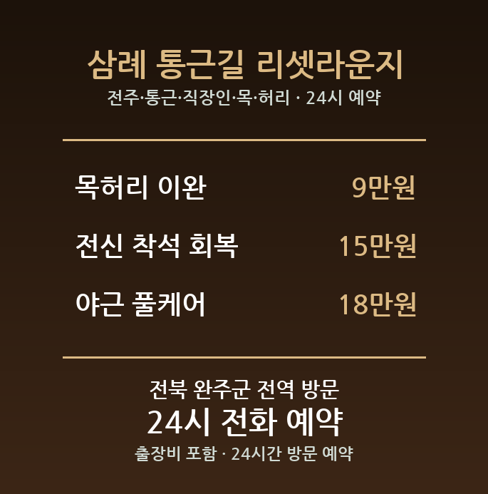 완주 출장마사지 - 전주 통근 직장인 목 허리 방문 홈케어 24시
