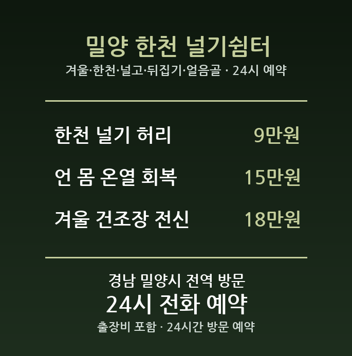 밀양 출장마사지 - 겨울 한천 널고 뒤집기 얼음골 방문 홈케어
