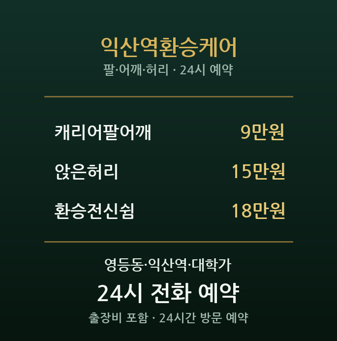 익산역 출장마사지 - 환승 쉼표 케어