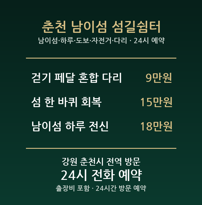 춘천 출장마사지 - 남이섬 하루 도보 자전거 다리 방문 홈케어