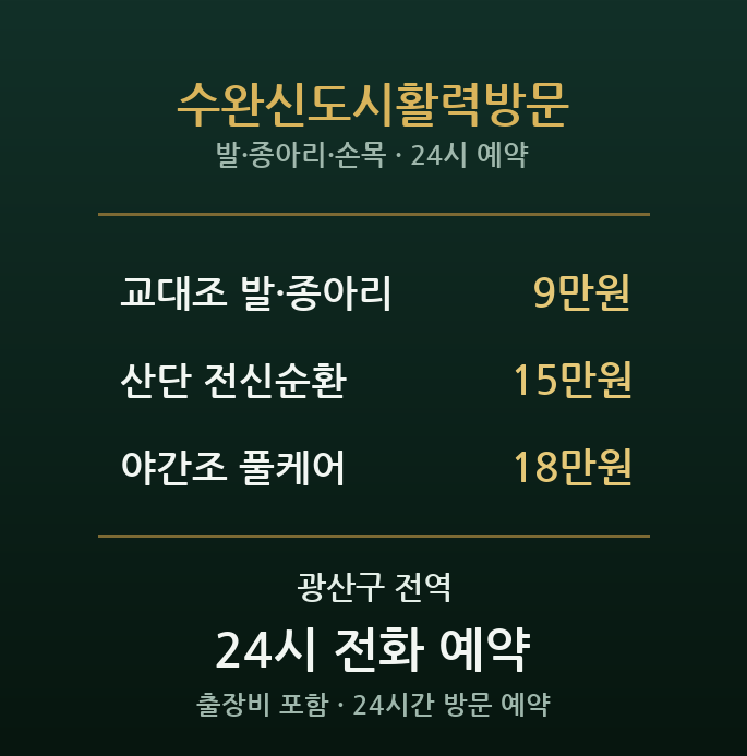 수완지구 출장마사지 - 첨단·하남산단 교대근무 활력케어