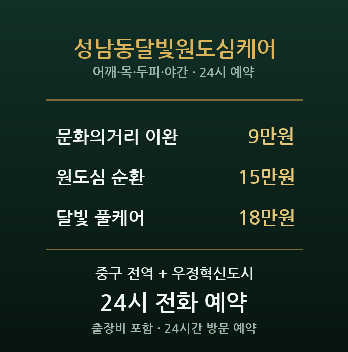 성남동 출장마사지 - 문화의거리 심야 원도심케어