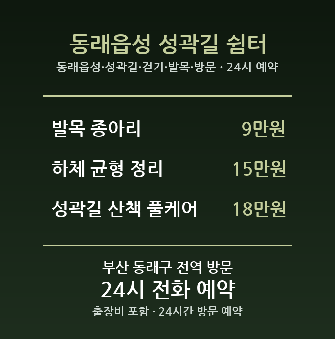복산동 출장마사지 - 동래읍성 성곽길 걷기 발목 방문 24시
