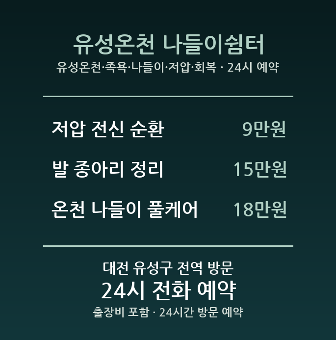 봉명동 출장마사지 - 유성온천 족욕 나들이 저압 회복 방문 홈케어
