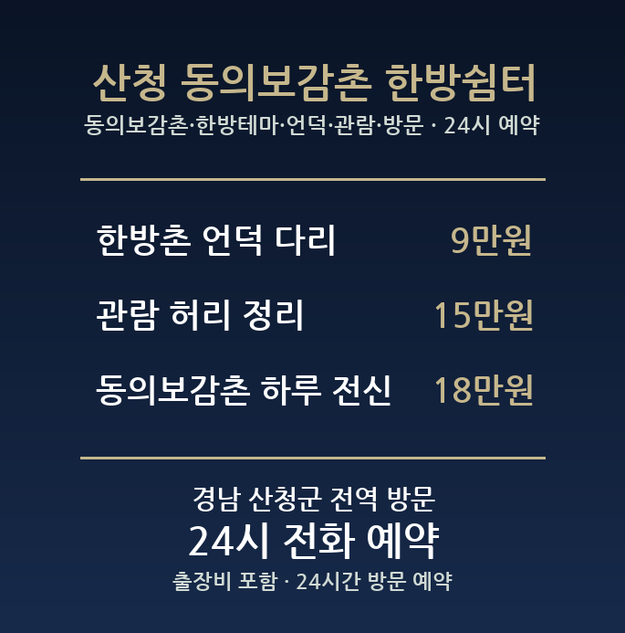 산청 출장마사지 - 동의보감촌 한방테마 언덕 관람 방문 홈케어