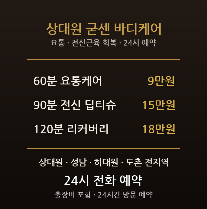 성남 출장마사지 - 중원구 상대원 산업단지 제조 교대 요통 전신근육 방문 홈타이