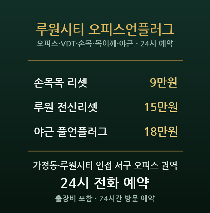 가정동 출장마사지 - 루원시티 오피스 VDT 손목 목 어깨 야근 방문 홈타이