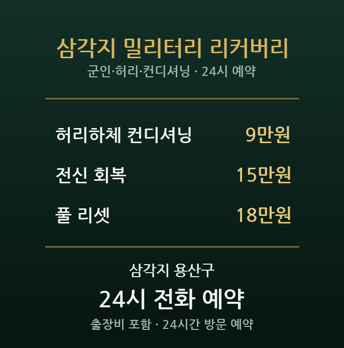 삼각지 출장마사지 - 오피스 군인 허리 종아리 컨디셔닝