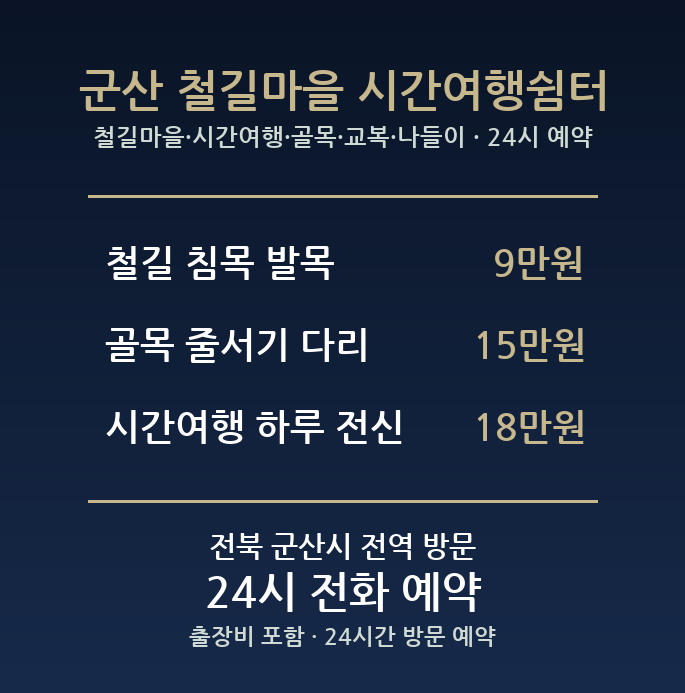 군산 출장마사지 - 철길마을 시간여행 골목 교복 나들이 방문 홈케어
