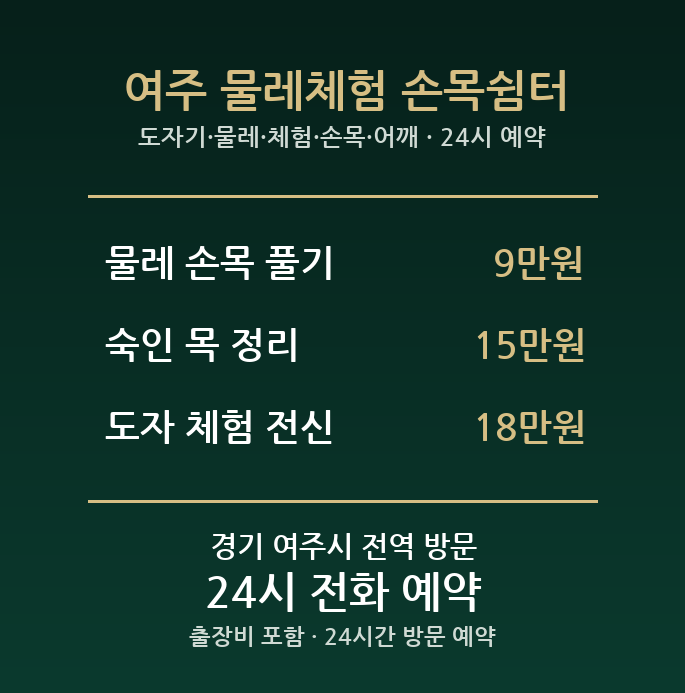 여주 출장마사지 - 도자기 물레 체험 손목 어깨 방문 홈케어