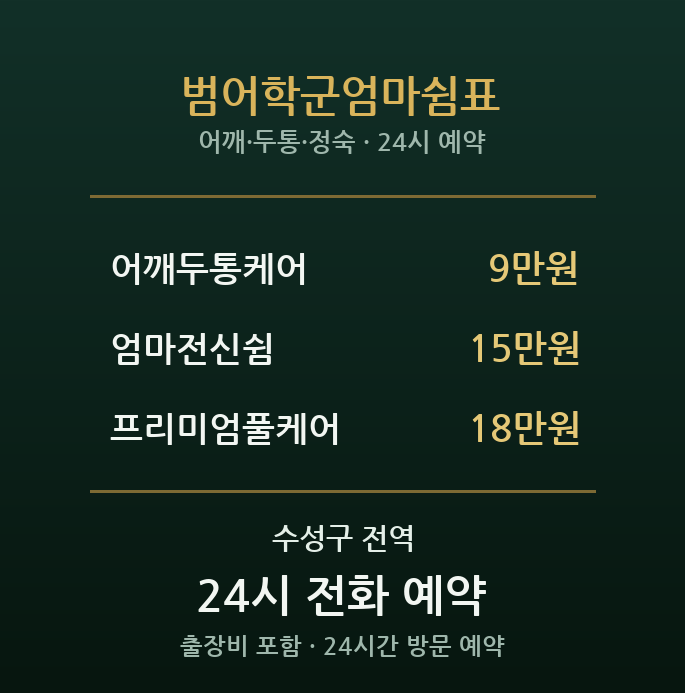 범어동 출장마사지 - 시지 학원가 학부모 엄마쉼표