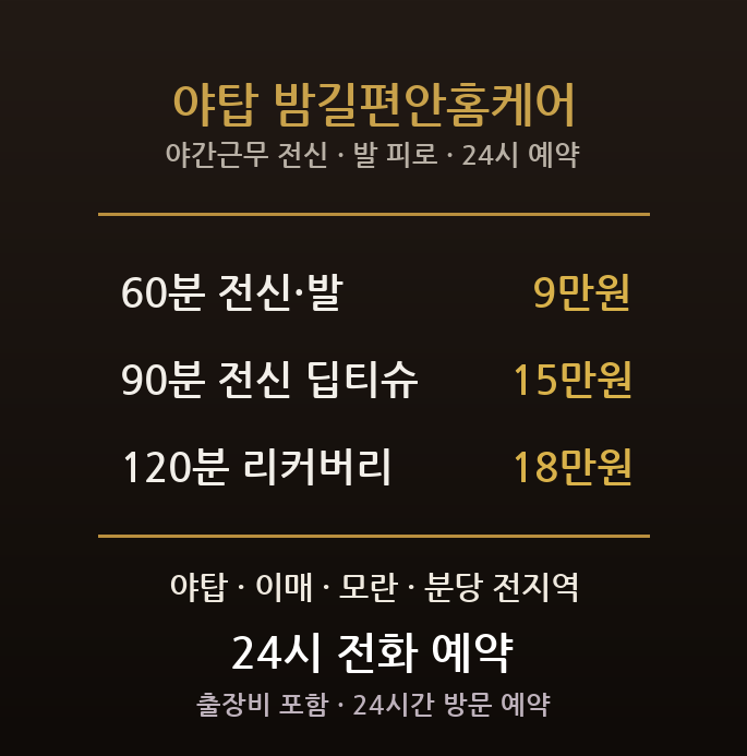 성남 출장마사지 - 분당 야탑동 야탑역 터미널 상권 야간근무 전신 발 방문 홈타이