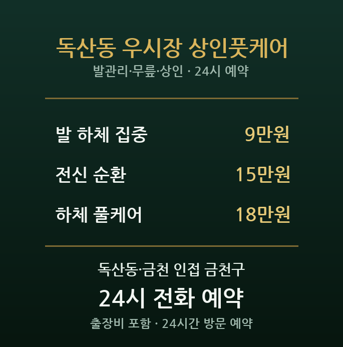 독산역 출장마사지 - 독산동 우시장 상인 종일 서는 발 무릎 방문 풋케어