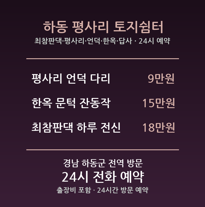하동 출장마사지 - 최참판댁 평사리 언덕 한옥 답사 방문 홈케어