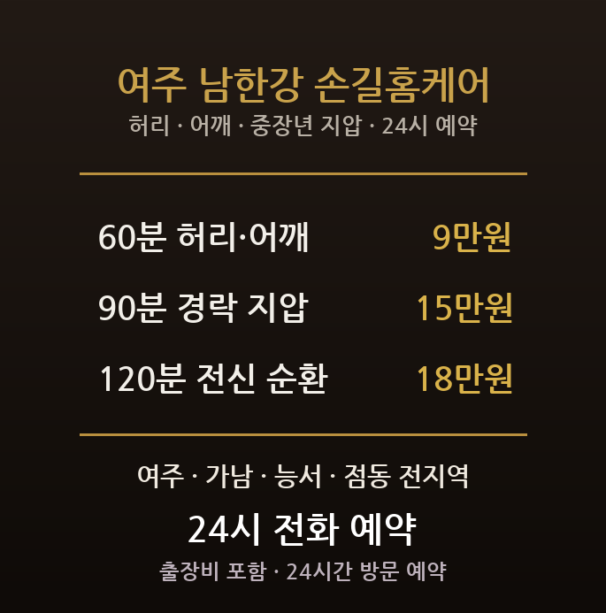 여주 출장마사지 - 가남 능서 점동 농업 도자기 중장년 허리 어깨 지압 방문 홈케어
