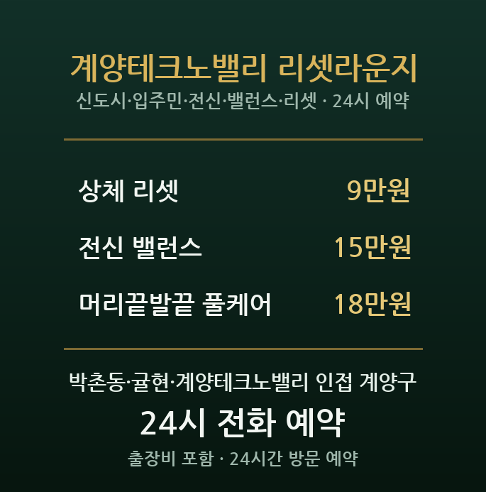 박촌동 출장마사지 - 계양테크노밸리 신도시 입주민 전신 회복 방문 홈케어