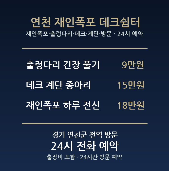 연천 출장마사지 - 재인폭포 출렁다리 데크 계단 방문 홈케어