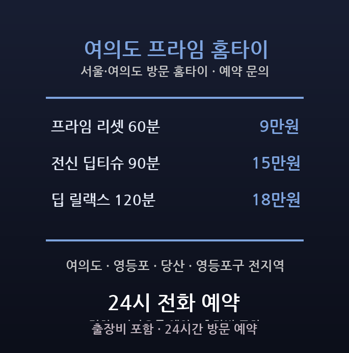 여의도 출장마사지 - 영등포구 여의도 금융 증권 고강도 스트레스 야근 방문 홈타이