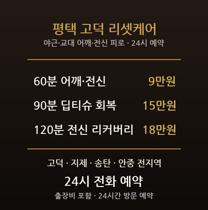 평택 출장마사지 - 고덕 지제 송탄 삼성 반도체 교대 야근 어깨 전신 방문 홈타이