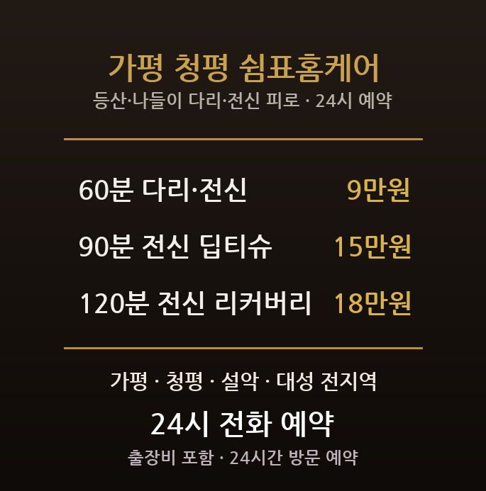 가평 출장마사지 - 청평 설악 펜션 전원주택 등산 나들이 다리 전신 방문 홈타이
