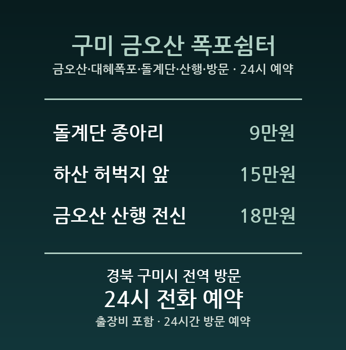 구미 출장마사지 - 금오산 대혜폭포 돌계단 산행 방문 홈케어