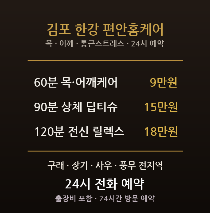 김포 출장마사지 - 구래 장기 한강신도시 골드라인 통근 목 어깨 방문 홈타이