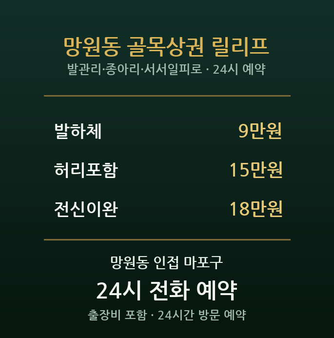 망원동 출장마사지 - 망리단길 자영업 다리 발 마감 후 방문