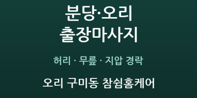 오리 구미동 참쉼홈케어