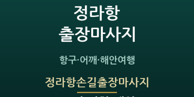 정라항손길출장마사지