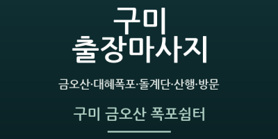 구미 금오산 폭포쉼터