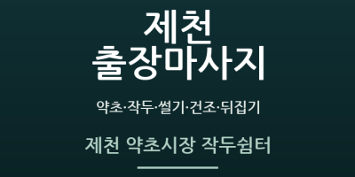 제천 약초시장 작두쉼터