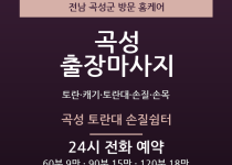 곡성 출장마사지 - 토란 캐기 토란대 손질… 출장마사지