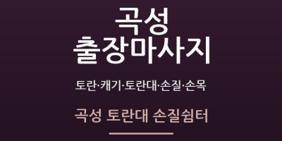 곡성 토란대 손질쉼터
