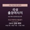 곡성 토란대 손질쉼터
