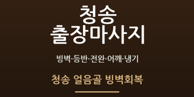 청송 얼음골 빙벽회복