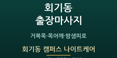 회기동 캠퍼스 나이트케어